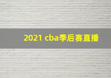 2021 cba季后赛直播